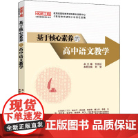 基于核心素养的高中语文教学 刘荣 编 教育/教育普及文教 正版图书籍 西南师范大学出版社