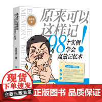 原来可以这样记! : 98个实例学会高效记忆术 谐音法万能记忆公式强大脑两大技能 巧记炒记一切知识,跟随作者实现记忆技能