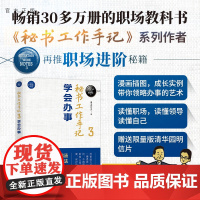 正版新书]秘书工作手记3 学会办事 像玉的石头 石头手记著 人在职场 漫画插图 带你领略办事的艺术 成长实例 清华大学