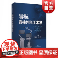 导航脊柱外科手术学 脊柱病外科手术骨科学精髓佳作上海科学技术出版社临床骨科医生参考工具指导书