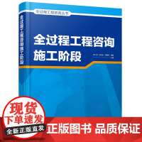 全过程工程咨询丛书--全过程工程咨询施工阶段