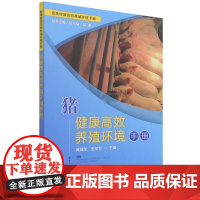 猪健康高效养殖环境手册 9787109285798 臧建军 王军军主编 畜禽健康高效养殖环境手册 中国农业出版社