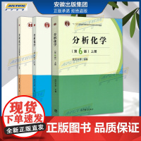 武大正版 武汉大学 分析化学 第6版 上册+下册+学习指导与习题集 上册第六版 3本化学分析 高等教育出版社 大学化学教