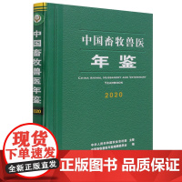 中国畜牧兽医年鉴 2020 中国畜牧兽医年鉴编辑委员会 编 2095-9966(2020)中国农业出版社