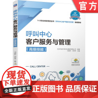 正版 呼叫中心客户服务与管理 高级技能 1+X职业技能等级证书 配套教材 9787111696971 机械工业出版社