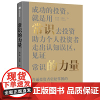 常识的力量 梁宇峰 著 李迅雷作序 普通投资者轻松掌握的价值投资理念 助力个人投资者走出认知误区 中信出版 长期的力量作