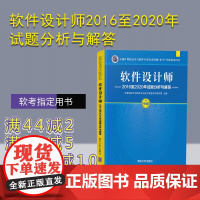 [正版]软件设计师2016至2020年试题分析与解答 计算机技术与软件专业技术资格考试研究部 清华大学出版社 软考指定用