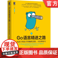 正版 Go语言精进之路 从新手到高手的编程思想 方法和技巧 2 白明 并发模型 项目结构 原子操作 包外测试