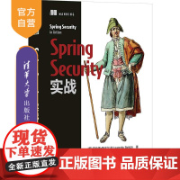 [正版]Spring Security实战 劳伦斯·斯皮尔卡 清华大学出版社 JAVA语言程序设计计算机网络