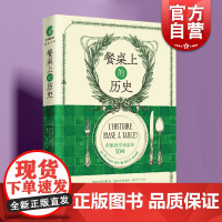 餐桌上的历史:刺激食客味蕾的50餐 西方美食谱吃货饮食文化指南上海文化出版社 世界文化历史