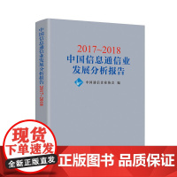 2017~2018中国信息通信业发展分析报告