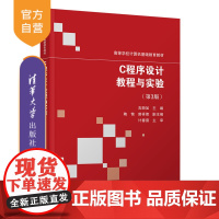 [正版新书] C程序设计教程与实验第3版 吉顺如 清华大学出版社编程从入门到精通从入门到实战基础实践教程语言程序设计自学