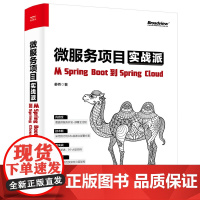 微服务项目实战派——从Spring Boot到Spring Cloud