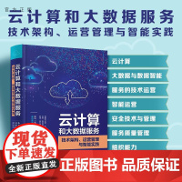 [正版]云计算和大数据服务 —— 技术架构、运营管理与智能实践 陈赤榕 清华大学出版社