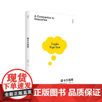 笛卡尔指南 北贝 我思 文聘元 著 笛卡尔 法国 哲学 科学 数学 广西师范大学出版社