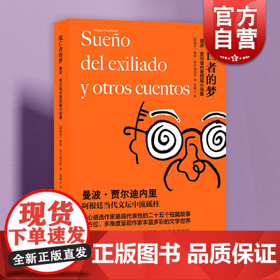 流亡者的梦 曼波贾尔迪内里阿根廷拉美文学上海译文出版社外国短篇小说集 另著赛莱丝特与小黄鹂/流月