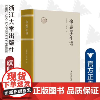 徐志摩年谱(精)/浙江文化研究工程成果文库/浙江现代文学名家年谱/章景曙/李佳贤/总主编:洪治纲/浙江大学出版社