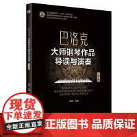 巴洛克大师钢琴作品导读与演奏 上下册