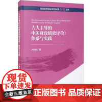 人大主导的中国财政绩效评价:体系与实践 卢扬帆 著 金融投资经管、励志 正版图书籍 经济科学出版社