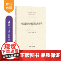 [正版]功能语篇分析新发展研究 董保华 清华大学出版社 语言学文学功能研究功能语篇分析