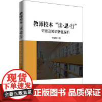 教师校本&quot;读·思·行&quot;研修及知识转化探析 李爱霞 著 社会科学其它文教 正版图书籍 知识产权出版社