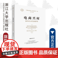 电商兴村:丽水北山村发展研究/中国村庄发展浙江样本研究丛书/应焕红|责编:蔡帆|总主编:陈野/浙江大学出版社