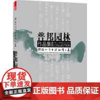 普邦园林作品集——创造人与自然和谐之美(国内知名景观设计事务所精选作品集)