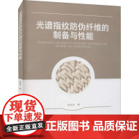 光谱指纹防伪纤维的制备与性能 张技术 著 大学教材专业科技 正版图书籍 中国纺织出版社有限公司