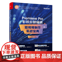 Premiere Pro 影视后期编辑:短视频制作实战宝典