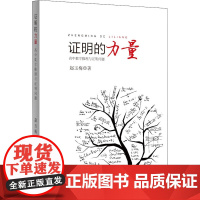 证明的力量 高中数学推理与证明问题 赵玉梅 著 中学教辅文教 正版图书籍 上海教育出版社