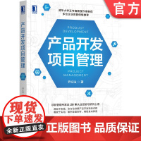 正版 产品开发项目管理 尹义法 开发流程 项目规划与选择 启动 收尾 团队构建 运营 计划制订 进度 预算