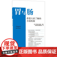 希望大家了解的小肠疾病 日本《胃与肠》编委会 编 《胃与肠》翻译委员会 译 内科学生活 正版图书籍 辽宁科学技术出版社