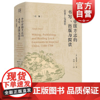 中华帝国方志的书写出版与阅读:1100-1700年 论衡系列上海人民出版社