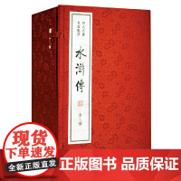 []水浒传(双色线装本·全8册)(四大名著 名家点评) 正版