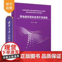 [正版]移动虚拟现实应用开发教程 徐志平 清华大学出版社 虚拟现实移动技术图形图像