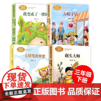 人教海文3年级下全4本我变成了一棵树方帽子店剃头大师一支铅笔的梦想语文教材配套阅读小学生二三四年级校园课外故事阅读书籍书