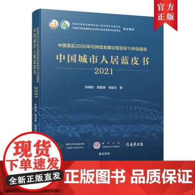 中国落实2030年可持续发展议程目标11评估报告 中国城市人居蓝皮书(2021)