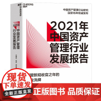 2021年中国资产管理行业发展报告