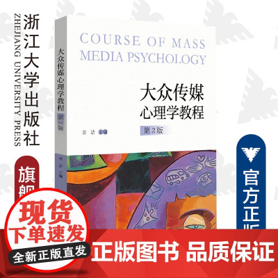 大众传媒心理学教程/章洁|责编:陈丽勋/浙江大学出版社