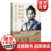 日本电影的黄金时代:仲代达矢访谈录 春日太一日本电影史上海人民出版社另著时代剧不会消亡/仁义日本的沉没