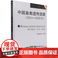 中国畜禽遗传资源(2011-2020年)(精) 全国畜牧总站 畜禽种质资源 中国农业出版社 9787109268