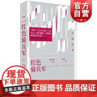 红色骑兵军 巴别尔著收录敖德萨的故事/故事集文景恒星系世界名著世纪文景外国小说