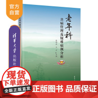 [正版]老年科共病管理及疑难病例分析 秦明照 清华大学出版社 其他临床医学老年病共病管理