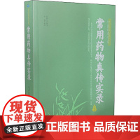 常用药物真传实录 赵振兴 中医生活 正版图书籍 山西科学技术出版社