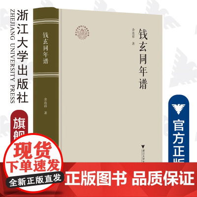 钱玄同年谱(精)/浙江文化研究工程成果文库/浙江现代文学名家年谱/余连祥/吴心怡/浙江大学出版社