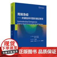 胃肠急症——关键临床问题的循证解答(翻译版)