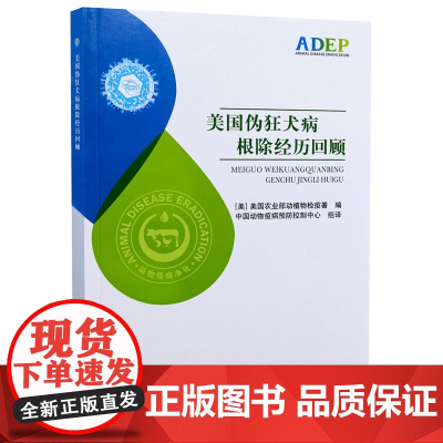 美国伪狂犬病经历回顾 9787109279971 美国动植物检疫署 中国动物疫病预防控制中心组译 中国农业出版社