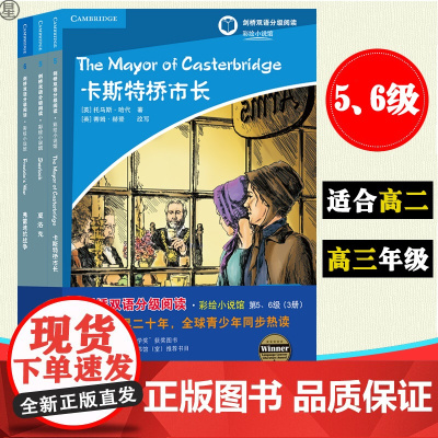 剑桥双语分级阅读 彩绘小说馆 第5.6级 适合高一高二三年级学生阅读 牛津英汉中英文对照双语读物 高中生英语学习阅读剑