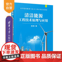 [正版]清洁能源工程技术原理与应用 潘霄 清华大学出版社 清洁能源无污染能源研究