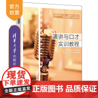 [正版]演讲与口才实训教程 赵妍 清华大学出版社 语言学及应用语言学演讲与口才教材